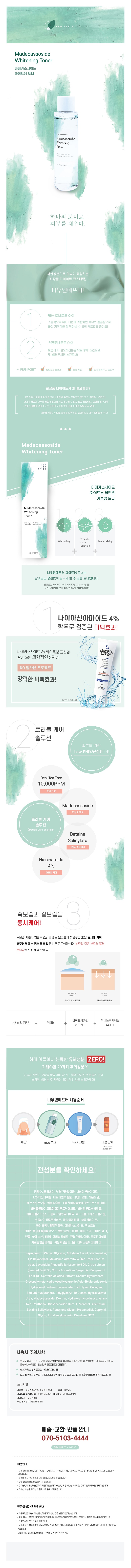 NOW AND AFTER Madecassoside Whitening Toner 상세이미지 1