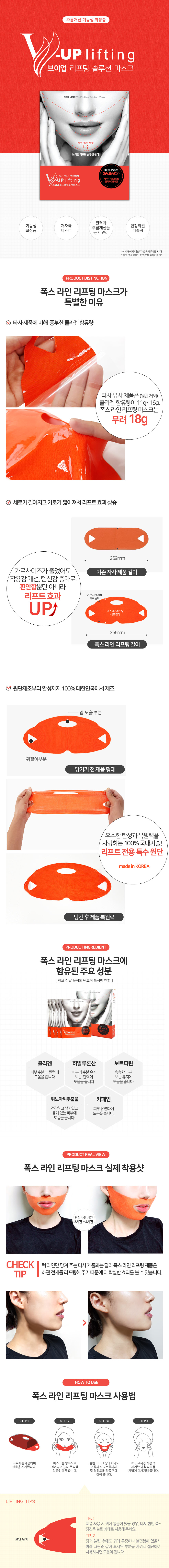 FOX LINE V-UP LIFTING SOLUTION MASK 상세이미지 1